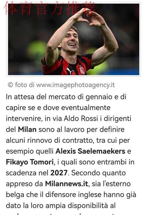 意甲媒体透露:米兰与萨勒马克尔斯续约已经达成一致,球员将获得加薪 意甲媒体透露:米兰与萨勒马克尔斯续约已经达成一致,球员将获得加薪